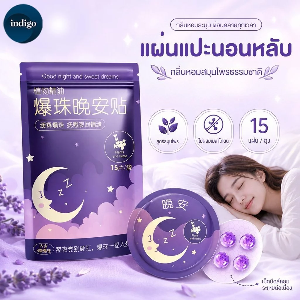 แผ่นแปะช่วยให้หลับ ลาเวนเดอร์ Sleep Patch แผ่นน้ำมันหอมจากธรรมชาติ แผ่นแปะช่วยผ่อนคลาย แต่ละแผ่นมีลูกปัด 4 เม็ด