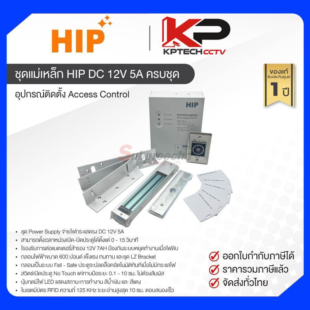ชุดแม่เหล็ก HIP DC 12V 5A ครบชุด / HIP อุปกรณ์ติดตั้ง Access Control