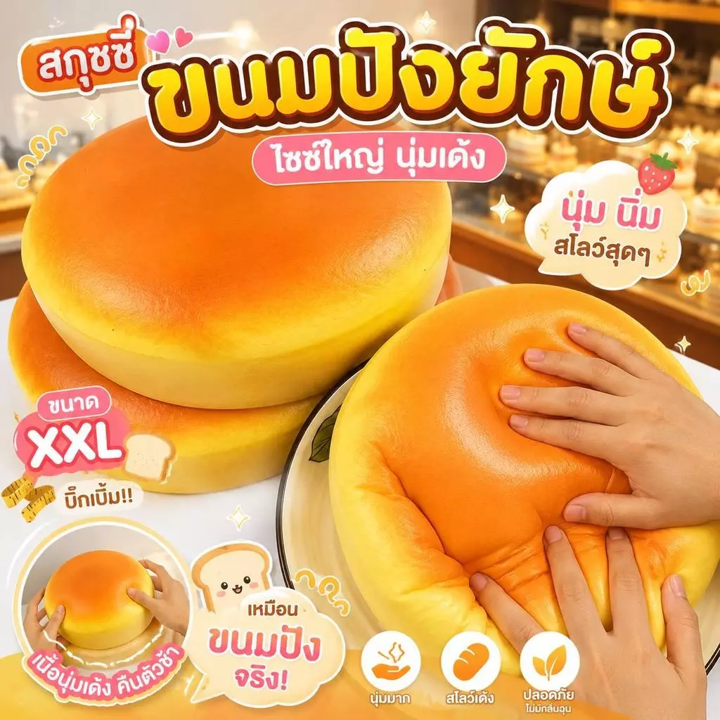 ส่งในไทย สกุชชี่ขนมปังกลม เนื้อนุ่มเด้ง Slow Rising บีบฟิน คืนตัวช้า สัมผัสเหมือนขนมปังจริง ของเล่นคลายเครียด