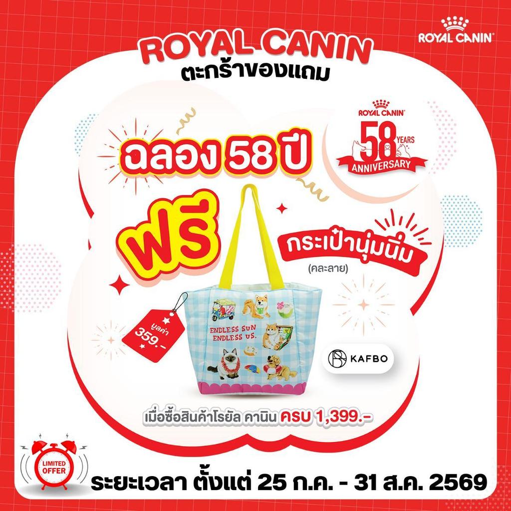 ***ห้ามกดสั่ง !!! ตะกร้าของแถม 25 ก.ค. - 31 ส.ค.69 Royal Canin กระเป๋านุ่มนิ่ม***