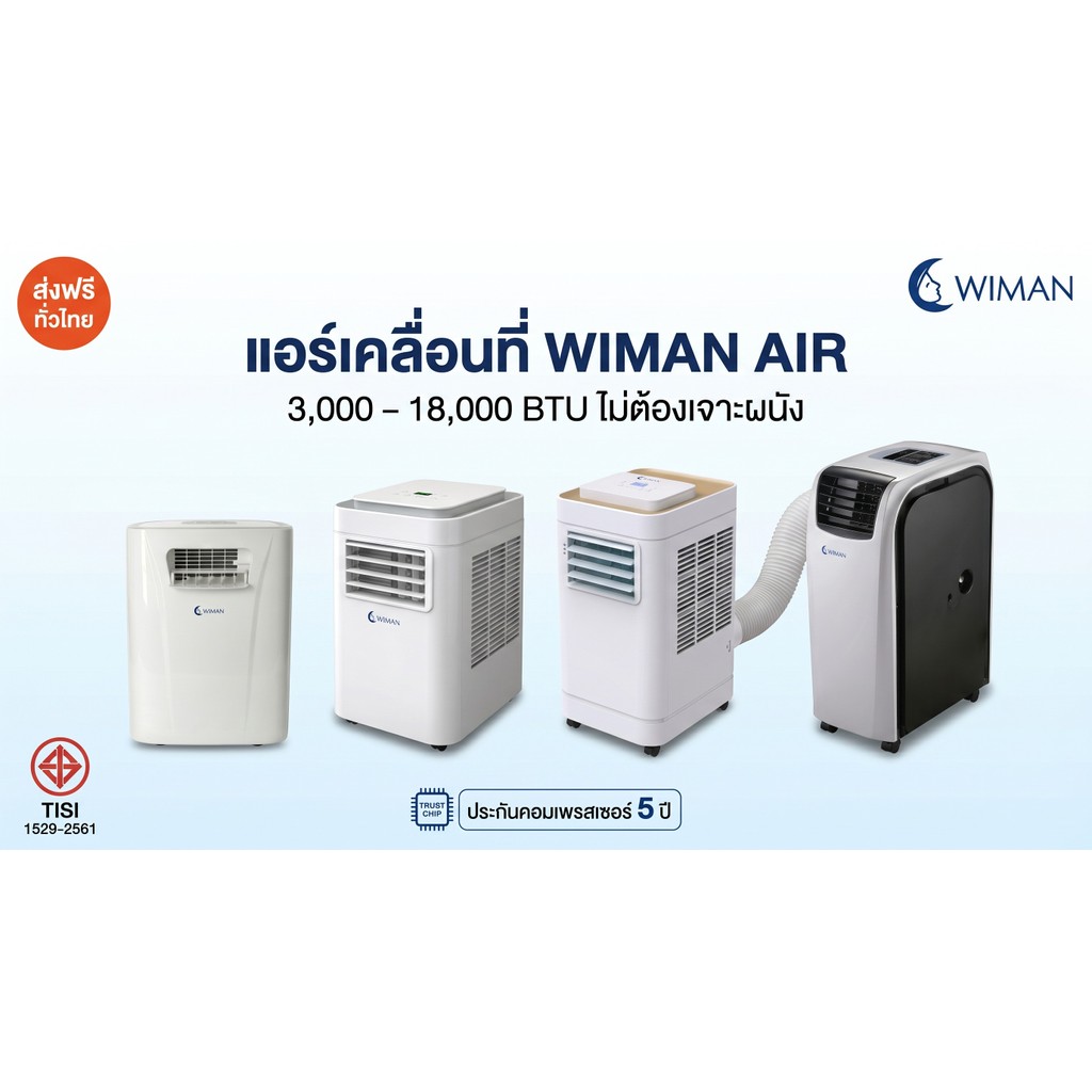 แอร์เคลื่อนที่ วิมานแอร์ ทุกขนาด 2200 btu/ 3000 btu/ 9000 btu/ 12000 btu/ 18000 BTU soft start