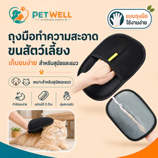PETWELL ถุงมือกำจัดขนสัตว์เลี้ยง แปรงขนแมวและสุนัข ลดไฟฟ้าสถิต เก็บขนหลุดร่วง สำหรับดูแลขนประจำวัน