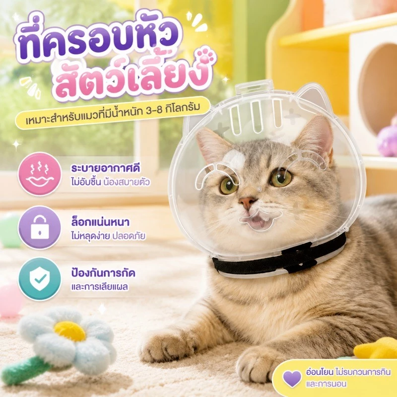 COD ที่คลุมหัวแมว สัตว์เลี้ยงที่แข็งแรงระบายอากาศได้ หมวกนิรภัยลูกแมวป้องกันการกัด Cutehead