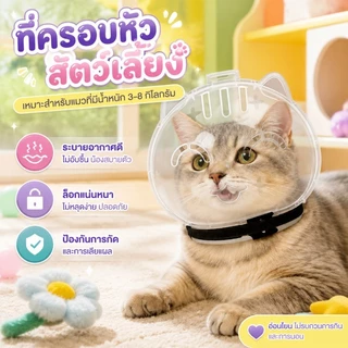 COD ที่คลุมหัวแมว สัตว์เลี้ยงที่แข็งแรงระบายอากาศได้ หมวกนิรภัยลูกแมวป้องกันการกัด Cutehead