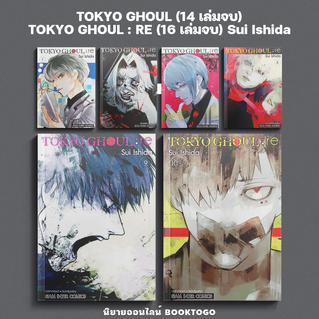 (พร้อมส่ง) TOKYO GHOUL ภาค RE เล่ม 1-10 (16 เล่มจบ) / โตเกียวกูล เล่ม 1-14 (14 เล่มจบ) Sui Ishida Siam Inter