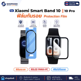 Shopdodi ฟิล์ม สำหรับ Xiaomi smart Band10 Pro Band10 Band9 Band9 Active Band8 Film ฟิล์มกันรอย