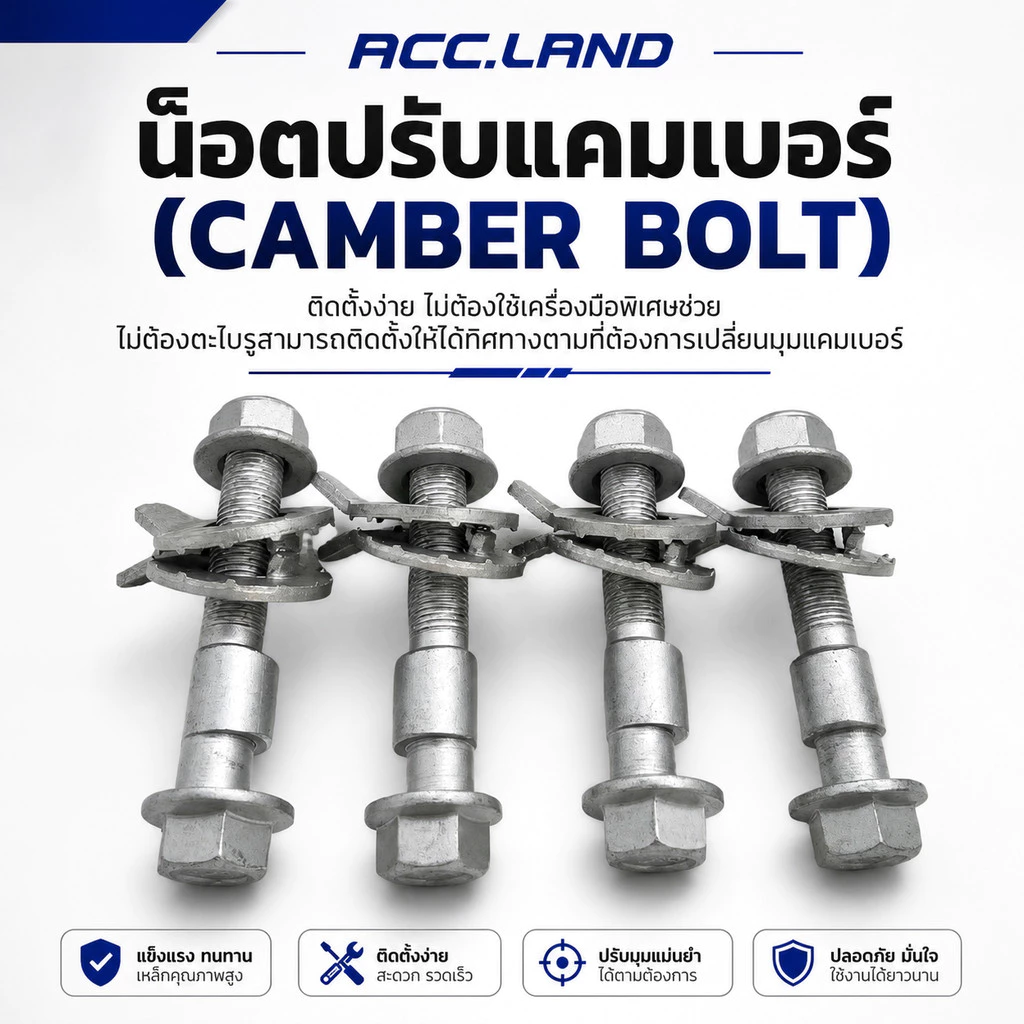 [พร้อมส่ง] น๊อตปรับแคมเบอร์ เกรด12.9 น๊อต น๊อตปรับมุม Camber bolt มีหลายขนาด ปรับมุม camber ราคา/ชิ้น