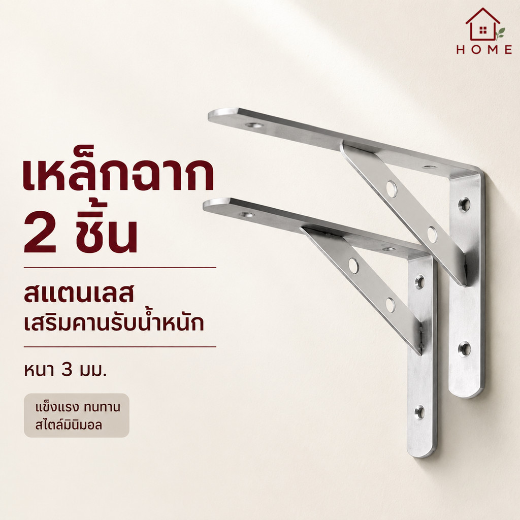 Home007 เหล็กฉาก สแตนเลส 2 ชิ้น รุ่นเสริมคานรับ ฉากรับชั้นวางของ เหล็กฉากเสริมคาน ฉาก DIY หนา ฉากติดผนัง