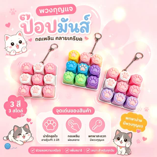 9 คีย์บอร์ดของเล่นแมว Paws ปุ่มกลไกคลิ๊ก ปุ่มนิ้วบรรเทาความเครียด พวงกุญแจ Keycaps Fidget Toy