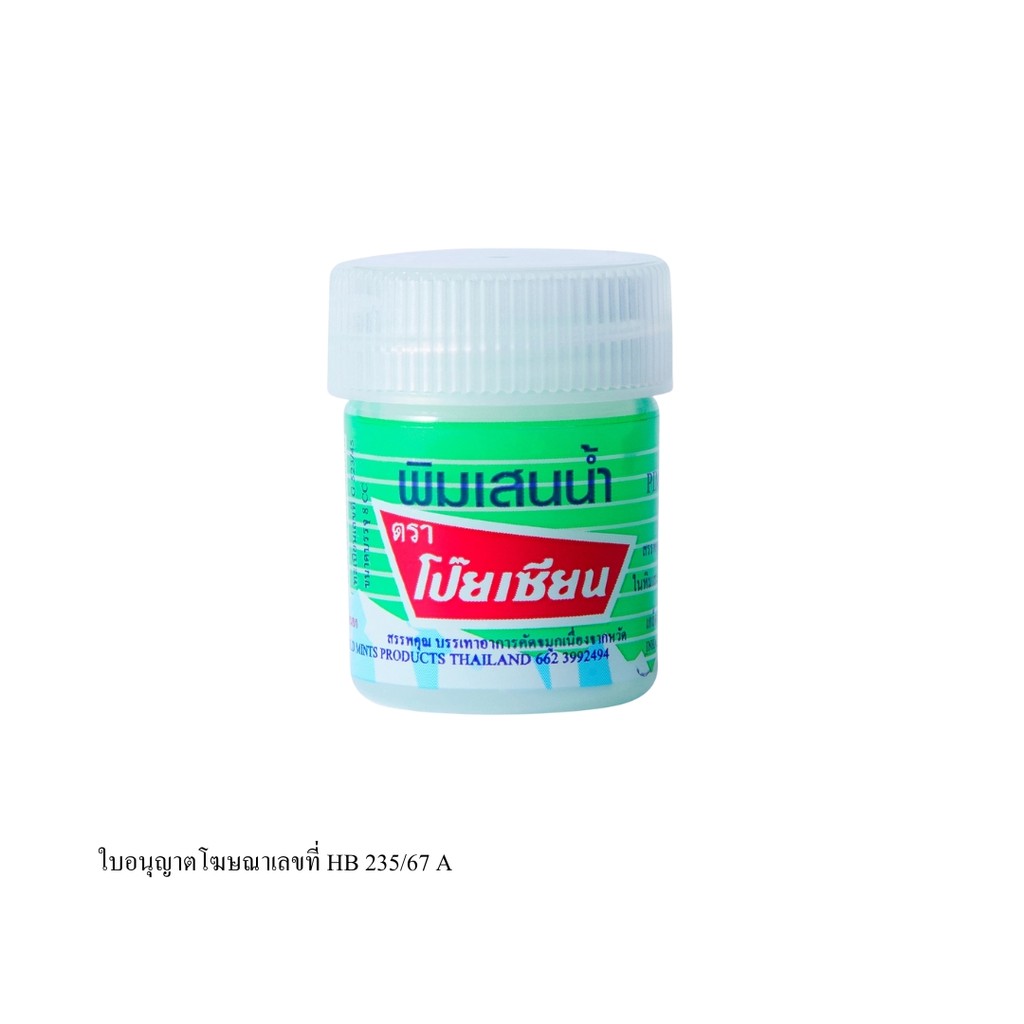โป๊ยเซียน พิมเสนน้ำสำลี PoySian Pim Saen Balm Oil 8ml.
