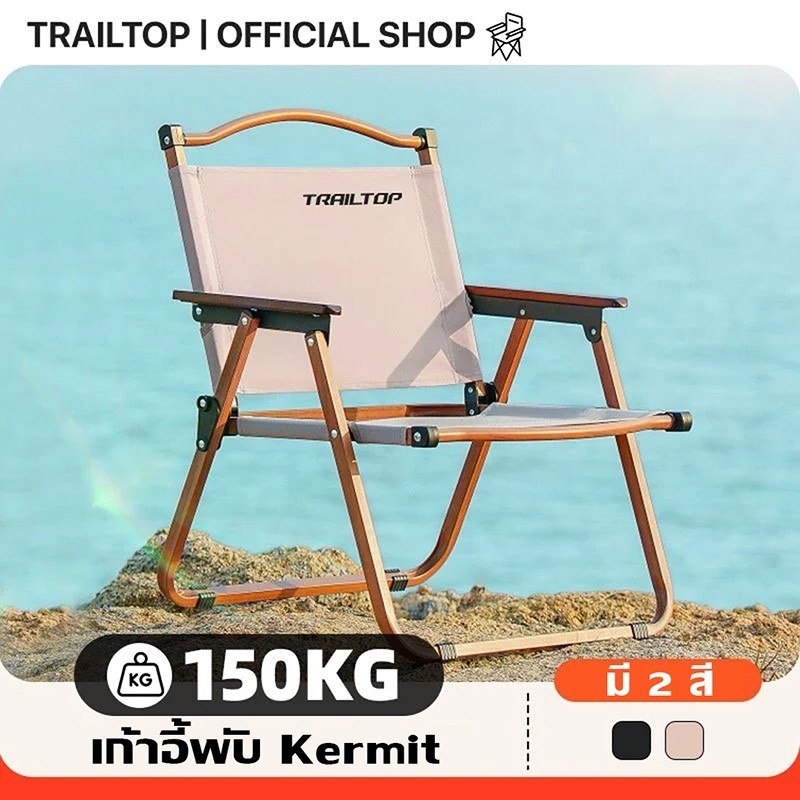 🍍 TRAILTOP เก้าอี้แคมป์ปิ้ง เก้าอี้สนามพับได้ camping ขาตั้งอลูมิเนียม รับน้ำหนัก300กก
