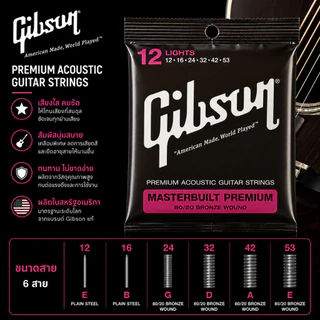 Gibson Masterbuilt Premium 80/20 Bronze Wound สายกีตาร์โปร่ง ของแท้ Made in USA เสียงใส โทนเสียงอบอุ่น เล่นลื่น ใช้งานได้นาน