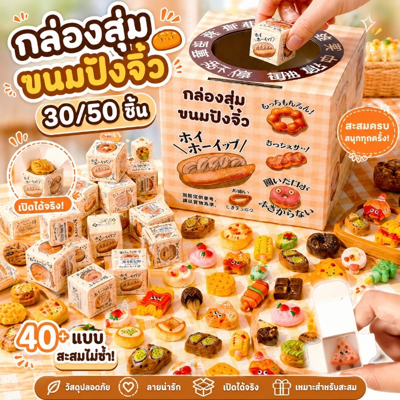 กล่องสุ่มขนมปังจิ๋ว เรซิ่น ของเล่นจำลองอาหาร ของสะสม บ้านตุ๊กตา เซตกล่องเล็กหรือกล่องใหญ่ 50 ลาย