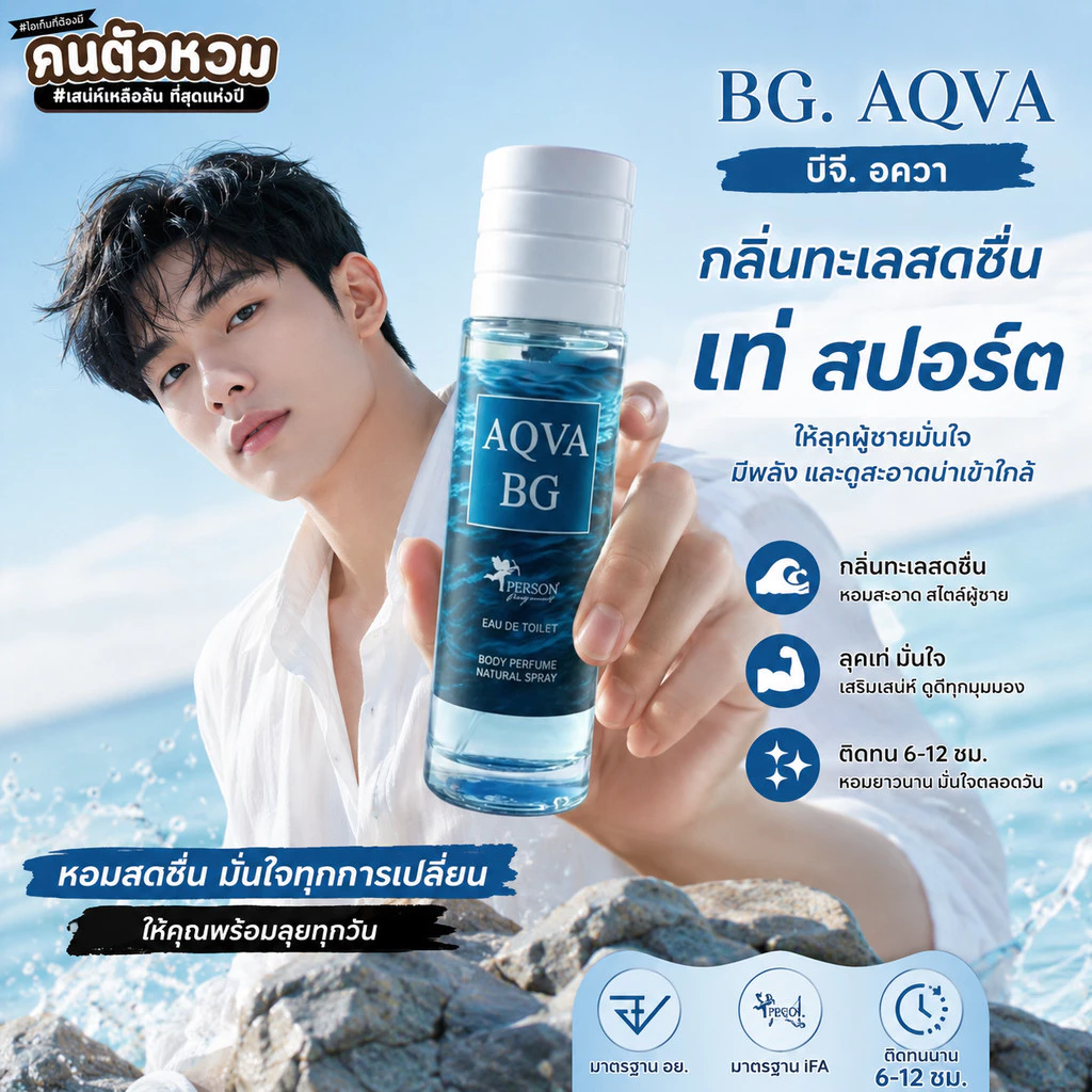 น้ำหอม BG. Aqva : บีจี. อควา 30 ml. คนตัวหอม Person Fragrant สินค้าแท้ 100% ตรงจากบริษัท ID: 1024