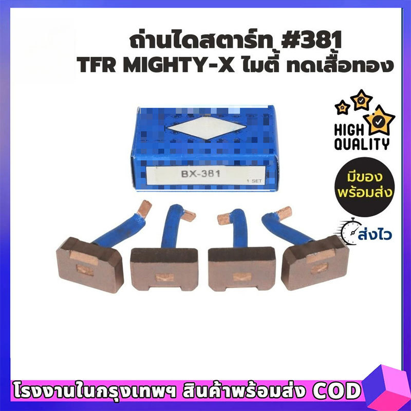 ถ่านไดสตาร์ท BX-382  BX-381 BX-309 2Vigo Tiger วีโก้ ทรงเดิม ตะเกียบนอก 1.8kw ยี่ห้อNB (1ชุด/4ก้อน)