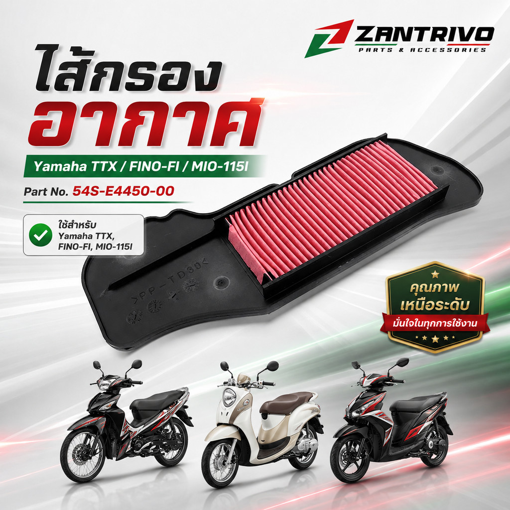 ไส้กรองอากาศ Yamaha TTX , FINO-FI ,MIO-115I รหัสสินค้า 54S-E4450-00