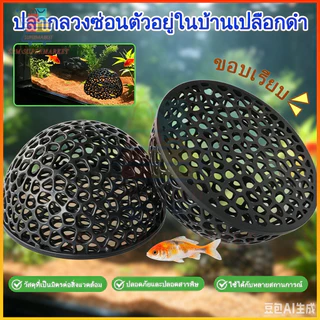 ⚡สต็อกไทย⚡บ้านหลบปลาเล็ก ที่หลบลูกปลา ที่ซ่อนตัวในตู้ กุ้งเล็กปลาเล็ก หลบปลาใหญ่ ตกแต่งตู้