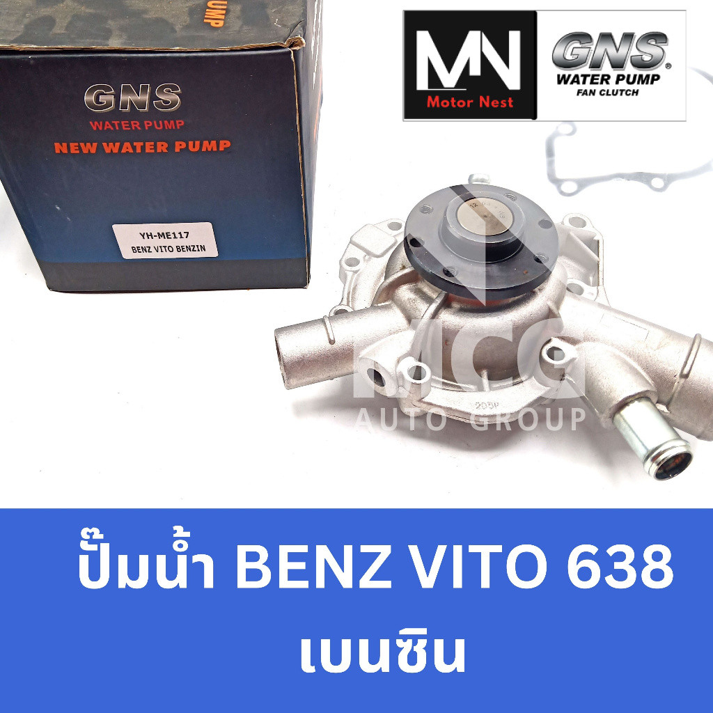 GNS ปั๊มน้ำBENZ VITO 638 เบนซิน ปั้มน้ำvito638 ปั้มน้ำbenz vito638 ปั็มน้ำvito638 ปั็มน้ำรถbenz vito