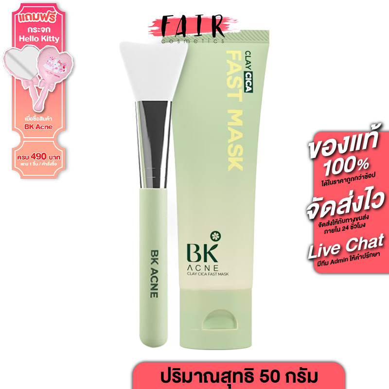 BK Acne Clay Cica Fast Mask บีเค แอคเน่ เคลย์ ซิก้า ฟาสท์ มาส์ก [50 g.] มาสก์หน้า สูตรสิว ยุบไว