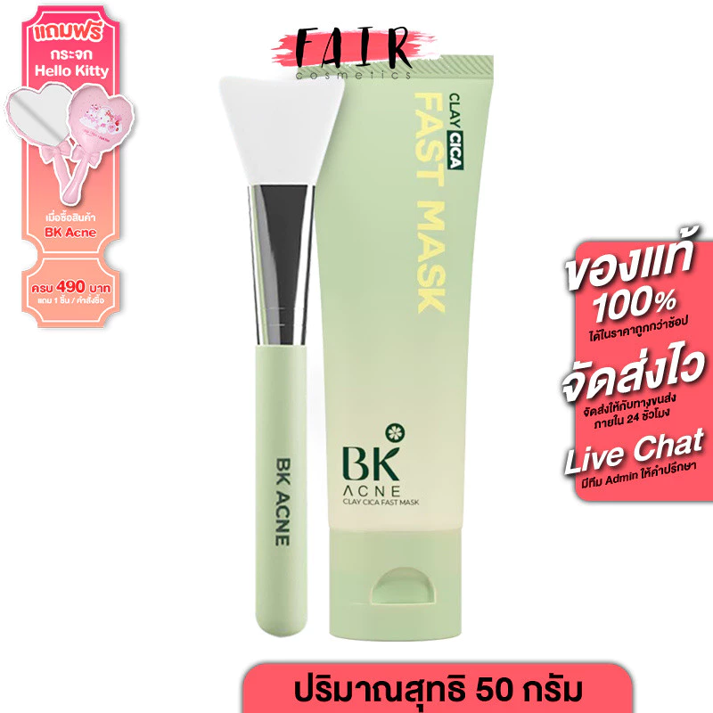 BK Acne Clay Cica Fast Mask บีเค แอคเน่ เคลย์ ซิก้า ฟาสท์ มาส์ก [50 g.] มาสก์หน้า สูตรสิว ยุบไว