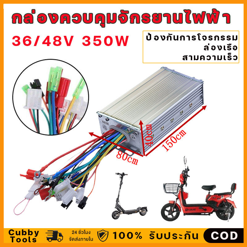 กล่องควบคุมจักรยานไฟฟ้า 36/48V 350W กล่องควบคุมมอเตอร์จักรยานไฟฟ้า กล่องควบคุมมอเตอร์