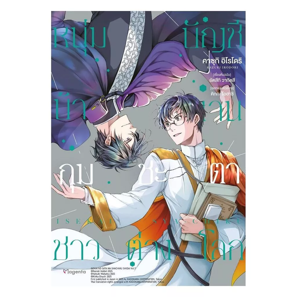 นายอินทร์ หนังสือ หนุ่มบัญชีบ้างานกุมชะตาชาวต่างโลก เล่ม 7 (Mg)