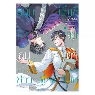 นายอินทร์ หนังสือ หนุ่มบัญชีบ้างานกุมชะตาชาวต่างโลก เล่ม 7 (Mg)