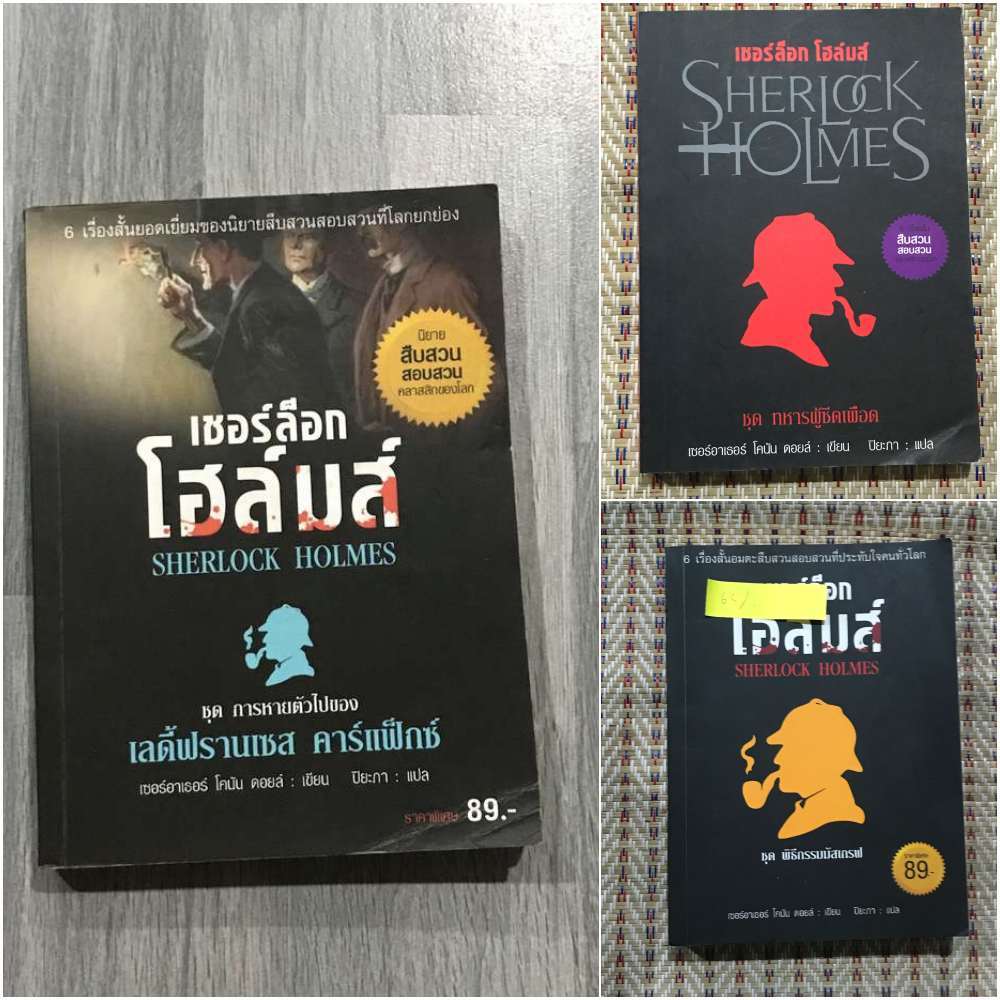 หนังสือ (มือสอง) : เชอร์ล็อก โฮล์มส์ Sherlock Holmes  - Arrow