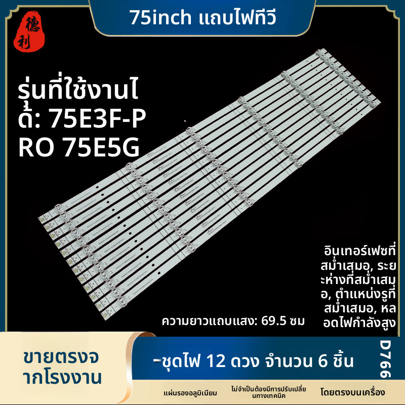 ไฟแบ็คไลท์ LED ทีวี ไฮเซนส์ เหมาะ 75E3F-PRO 75E3F 75A5F 75V1F-S 75E5G J75H ขนาด75นิ้ว อะไหล่ซ่อมหน้า