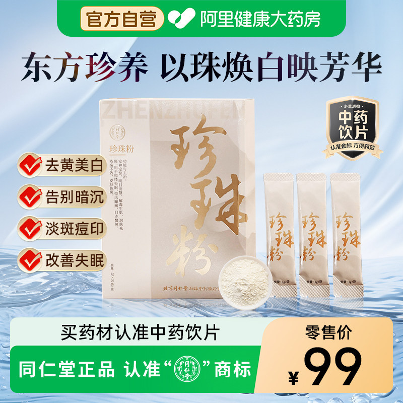 Beijing Tongrentang Pearl Powder External Use Mask Powder Naturally Delicate Brightening Skin Tone B