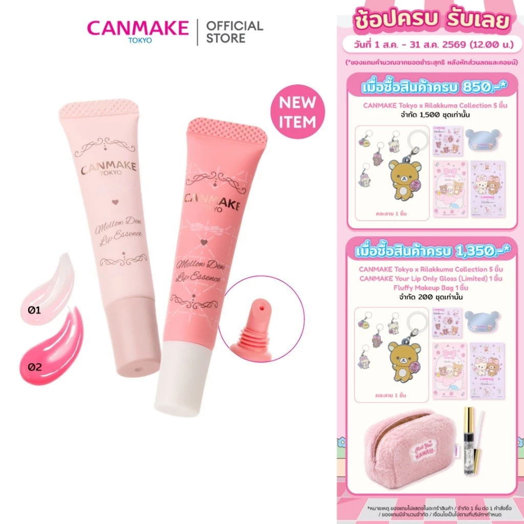 CANMAKE MELLOW DEW LIP ESSENCE เอสเซนส์บำรุงริมฝีปาก