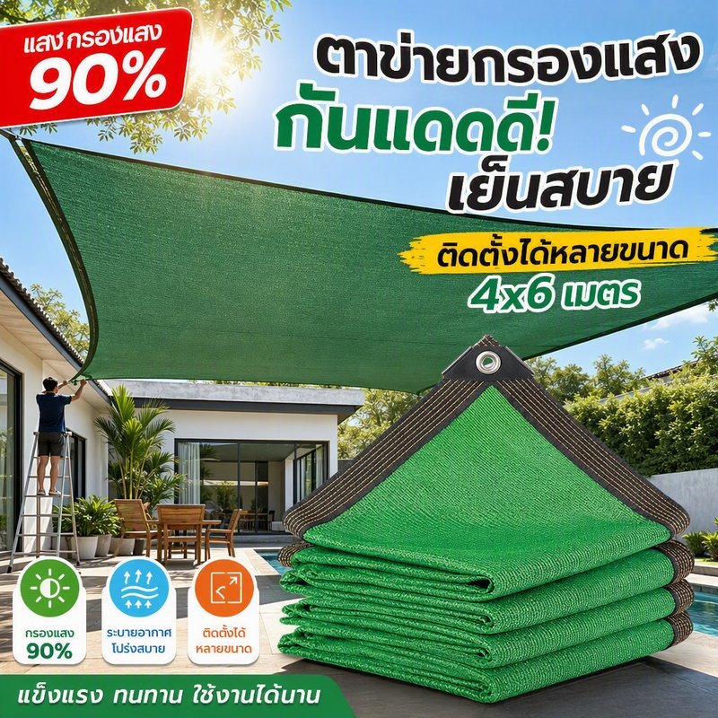ตาข่ายกรองแสง แสลนกันแดด 90 เปอร์เซ็นต์ ผ้าใบพรางแสง PE ระบายอากาศ 4x6M โรงเรือน