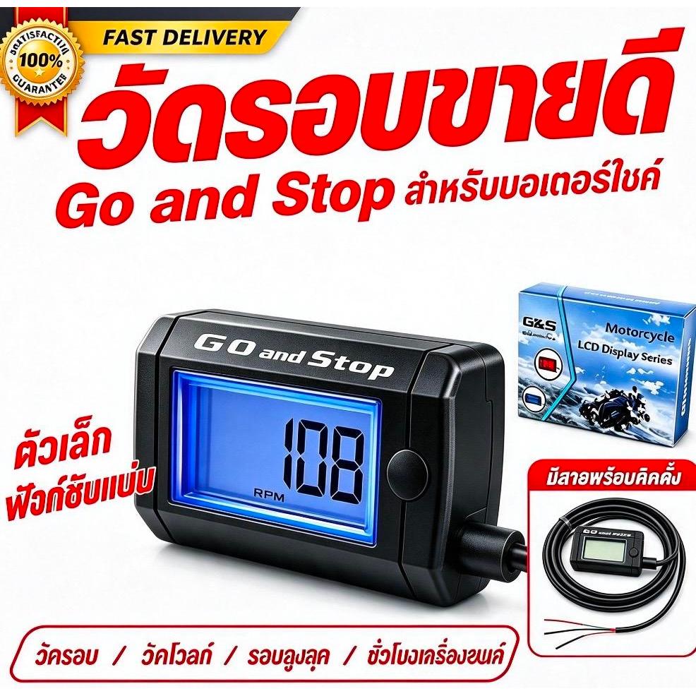 มาตรวัดรอบเครื่องยนต์ดิจิตอล GoandStop วัดรอบ RPM มอเตอร์ไซค์ หน้าจอ LCD ติดตั้งง่าย ใช้ได้กับรถจักร