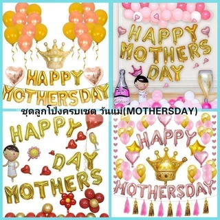 เซ็ตพร้อมสูบ ชุดลูกโป่งวันแม่ ครบเซตได้ตามแบบ พร้อมอุปกรณ์เป่า (MTD)​