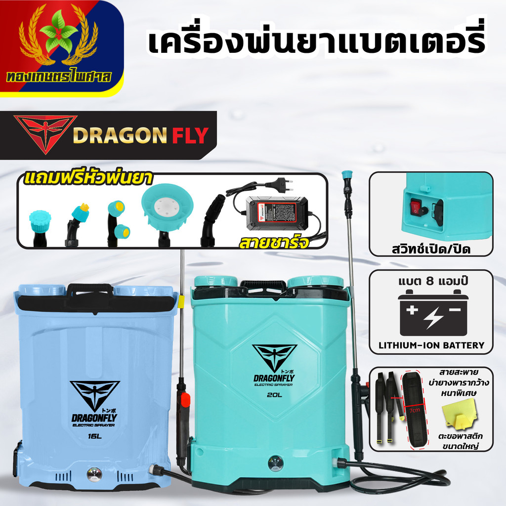 เครื่องพ่นยาแบตเตอรี่ Dragonfly มีขนาด 20 และ 16 ลิตร พ่นแรง ลุยงานสวน