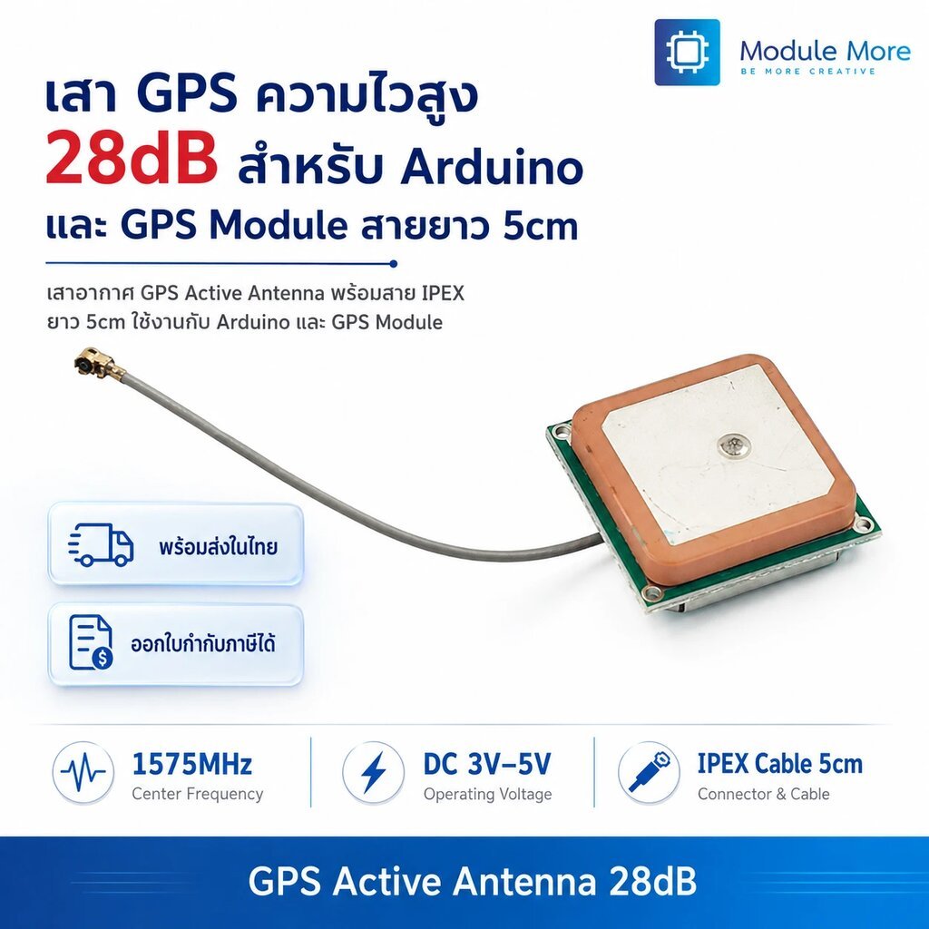 เสา GPS ความไวสูง 28dB สำหรับ Arduino และ GPS Module สายยาว 5cm