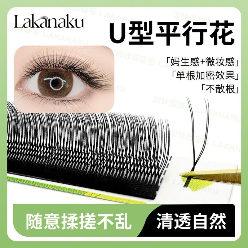 U-Shaped Parallel ดอกไม้ขนตาปลอมไม่หลวมราก Super Soft เดี่ยวเข้ารหัส Yy ดอกไม้กํามะหยี่ขนาดเล็กจําลอ