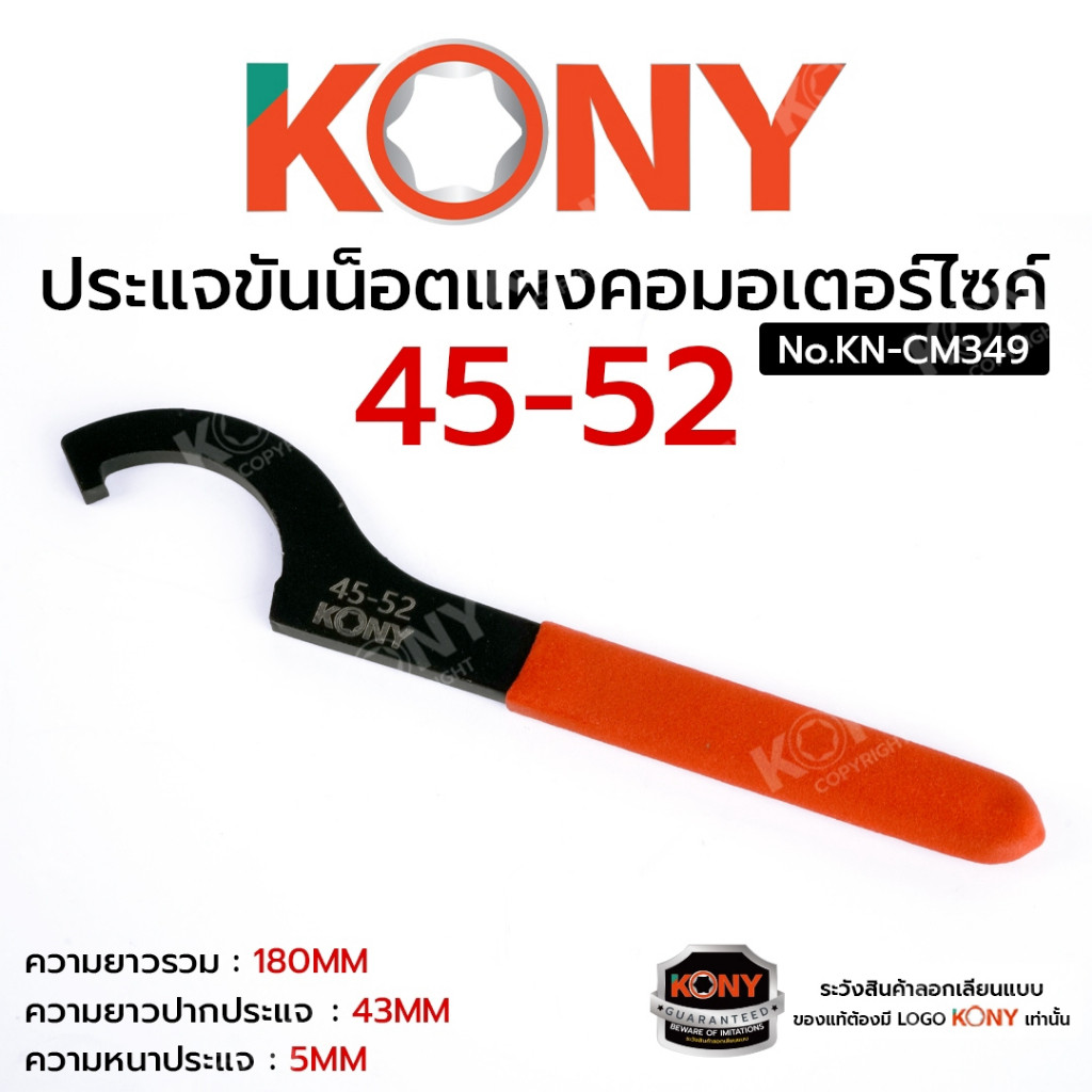 ( ออกใบกำกับภาษีได้ ) KONY ประแจขันแผงคอมอเตอร์ไซค์ 45-52 ประแจปากตะขอ ด้ามหุ้มพลาสติก No.KN-CM349
