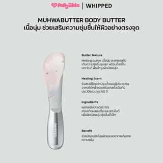 WHIPPED Vegan Topping Body Butter บอดี้บัตเตอร์ เชียบัตเตอร์ เซราไมด์ ผิวแห้งคัน ซึมซาบเร็ว