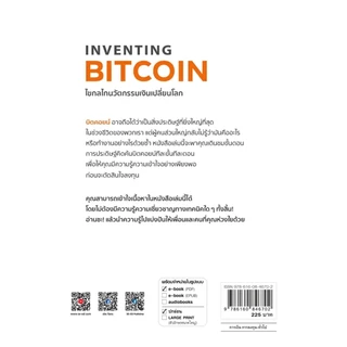 Se-ed (ซีเอ็ด) : หนังสือ Inventing Bitcoin : ไขกลไกนวัตกรรมเงินเปลี่ยนโลก