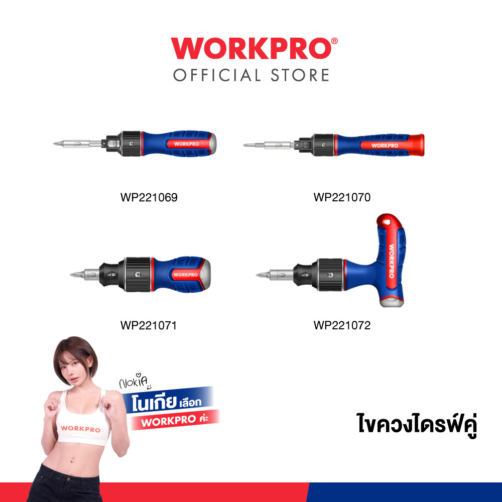 WORKPRO ไขควงดับเบิ้ลไดร์ฟ ด้ามฟรี 4 รุ่น