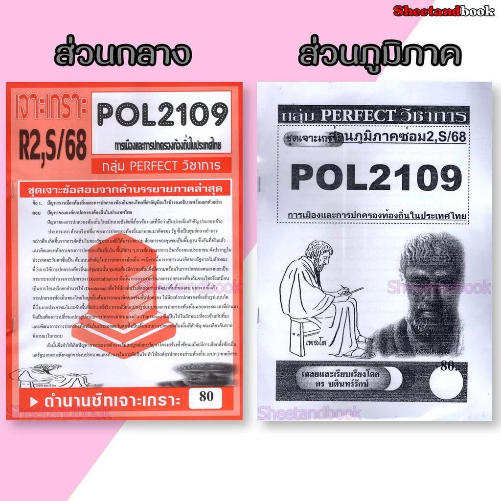 ชีทราม POL2109 การเมืองและการปกครองท้องถิ่นในประเทศไทย (ข้อสอบอัตนัย) Sheetandbook