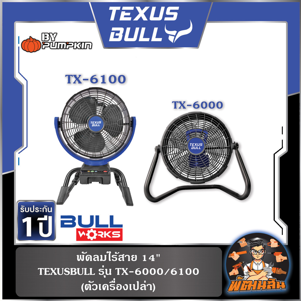 💙TEXUS BULL🖤(เครื่องเปล่า) พัดลมไร้สาย 14" รุ่น TX-6000 , 14" ปรับส่ายได้ รุ่น TX-6100 TEXUS BULL