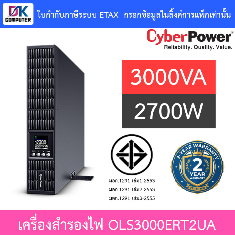 Cyberpower UPS เครื่องสำรองไฟฟ้า รุ่น OLS3000ERT2UA 3000VA 2700W