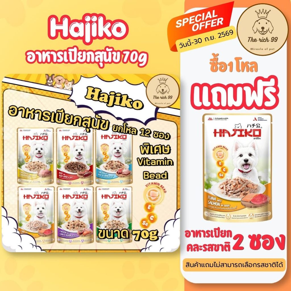 (โหล) Hajiko อาหารสุนัขชนิดเปียกฮาจิโกะ 70g พิเศษมี vitamin bead พรีเมี่ยม