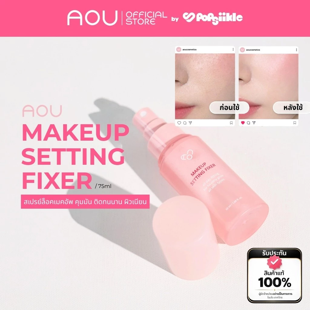 AOU Makeup Setting Fixer Mist สเปรย์ล็อคเมคอัพ คุมมัน ติดทนนาน ผิวเนียน