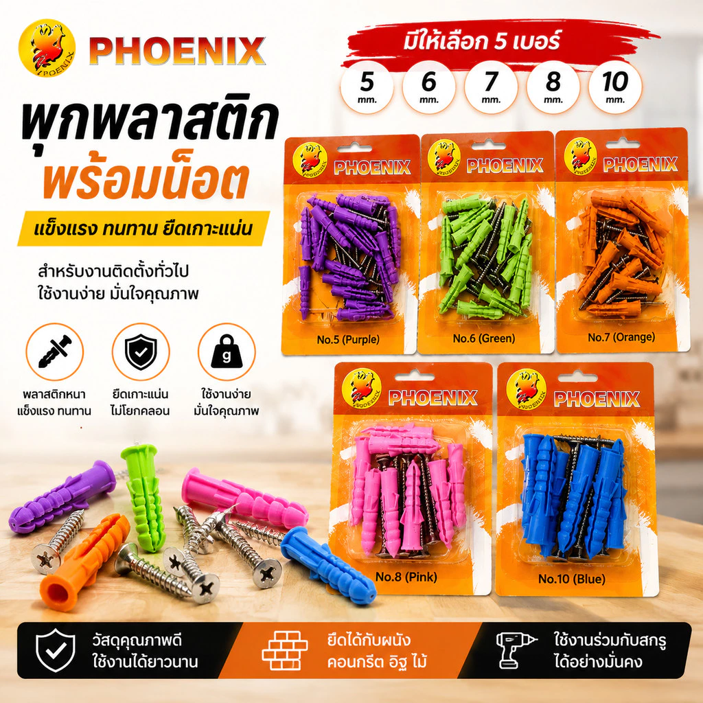 พุกพลาสติก พร้อมน๊อต เบอร์ 5,6,7,8 และ 10 ตรา PHOENIX (ราคาต่อ 1 แผง) พุ๊กพลาสติก ปุ๊ก