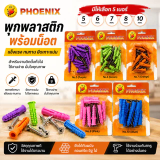 พุกพลาสติก พร้อมน๊อต เบอร์ 5,6,7,8 และ 10 ตรา PHOENIX (ราคาต่อ 1 แผง) พุ๊กพลาสติก ปุ๊ก
