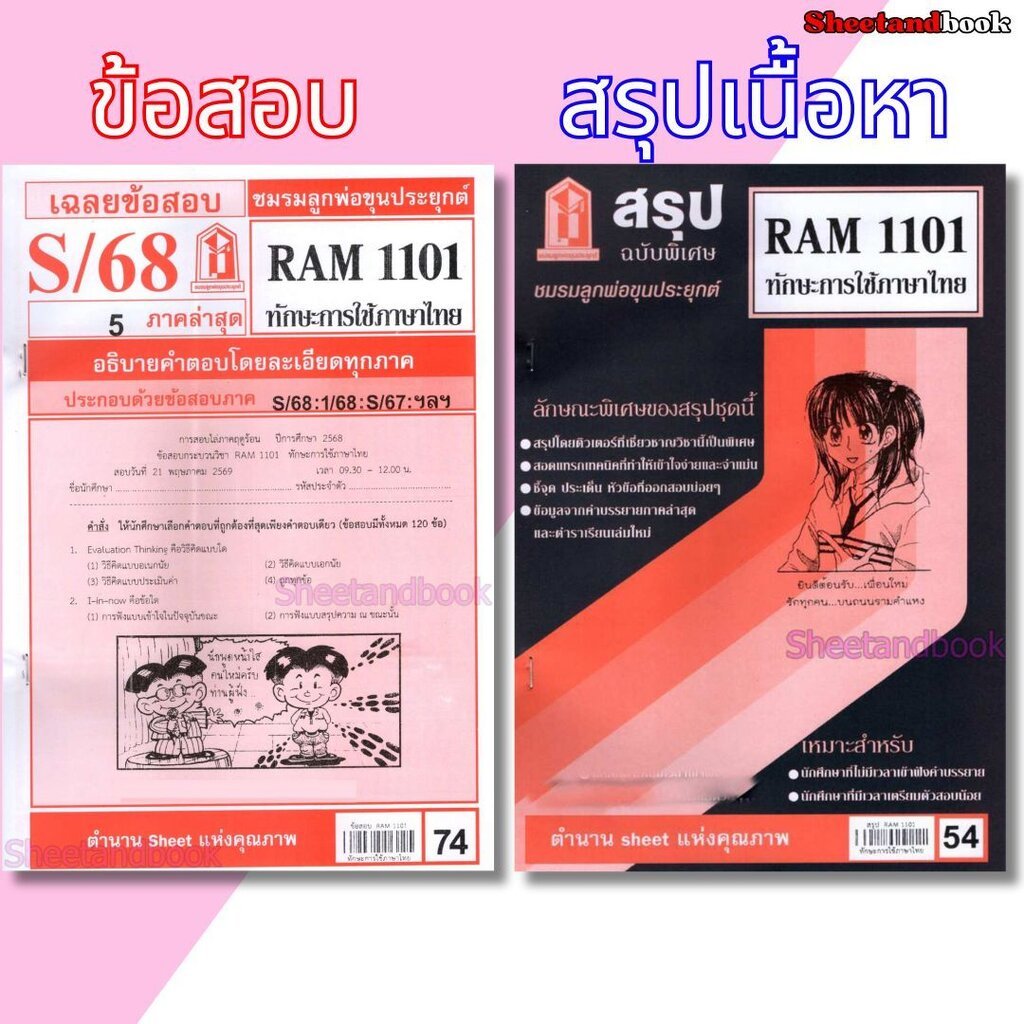 ชีทราม ข้อสอบ RAM1101 ทักษะการใช้ภาษาไทย Sheetandbook LKS0249