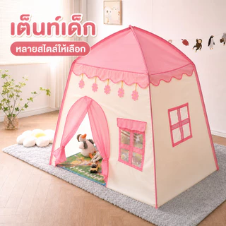 พร้อมส่ง!! เต็นท์เด็ก ปราสาทเจ้าหญิง เต๊นท์เจ้าชาย บ้านตุ๊กตา พับได้